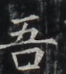 http://hng.chise.org/images/iiif/zinbun/takuhon/kaisei/H1002.tif/4789,6898,96,107/full/0/default.jpg