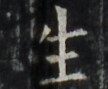http://hng.chise.org/images/iiif/zinbun/takuhon/kaisei/H1002.tif/4876,6915,108,89/full/0/default.jpg