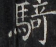 http://hng.chise.org/images/iiif/zinbun/takuhon/kaisei/H1002.tif/4878,1817,117,98/full/0/default.jpg