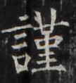http://hng.chise.org/images/iiif/zinbun/takuhon/kaisei/H1002.tif/4883,3133,108,118/full/0/default.jpg
