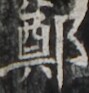 http://hng.chise.org/images/iiif/zinbun/takuhon/kaisei/H1002.tif/4885,1498,89,93/full/0/default.jpg