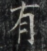 http://hng.chise.org/images/iiif/zinbun/takuhon/kaisei/H1002.tif/4889,6511,96,104/full/0/default.jpg