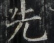 http://hng.chise.org/images/iiif/zinbun/takuhon/kaisei/H1002.tif/4889,6825,109,87/full/0/default.jpg