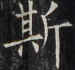 http://hng.chise.org/images/iiif/zinbun/takuhon/kaisei/H1002.tif/4891,3702,110,103/full/0/default.jpg