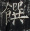http://hng.chise.org/images/iiif/zinbun/takuhon/kaisei/H1002.tif/4894,7014,103,105/full/0/default.jpg