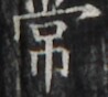 http://hng.chise.org/images/iiif/zinbun/takuhon/kaisei/H1002.tif/4896,1933,98,88/full/0/default.jpg