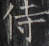 http://hng.chise.org/images/iiif/zinbun/takuhon/kaisei/H1002.tif/4896,2030,99,94/full/0/default.jpg