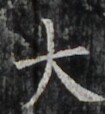 http://hng.chise.org/images/iiif/zinbun/takuhon/kaisei/H1002.tif/4897,4129,105,114/full/0/default.jpg