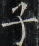 http://hng.chise.org/images/iiif/zinbun/takuhon/kaisei/H1002.tif/4897,5694,80,95/full/0/default.jpg