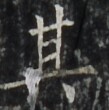 http://hng.chise.org/images/iiif/zinbun/takuhon/kaisei/H1002.tif/4897,6276,109,110/full/0/default.jpg