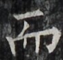 http://hng.chise.org/images/iiif/zinbun/takuhon/kaisei/H1002.tif/4900,5178,93,88/full/0/default.jpg