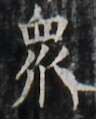 http://hng.chise.org/images/iiif/zinbun/takuhon/kaisei/H1002.tif/4900,5273,96,119/full/0/default.jpg