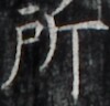 http://hng.chise.org/images/iiif/zinbun/takuhon/kaisei/H1002.tif/4903,5080,100,96/full/0/default.jpg