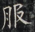 http://hng.chise.org/images/iiif/zinbun/takuhon/kaisei/H1002.tif/4905,6162,117,105/full/0/default.jpg