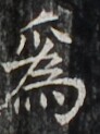 http://hng.chise.org/images/iiif/zinbun/takuhon/kaisei/H1002.tif/4907,3806,92,123/full/0/default.jpg