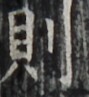 http://hng.chise.org/images/iiif/zinbun/takuhon/kaisei/H1002.tif/4908,2589,89,97/full/0/default.jpg