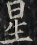 http://hng.chise.org/images/iiif/zinbun/takuhon/kaisei/H1002.tif/4909,5401,75,91/full/0/default.jpg