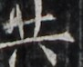 http://hng.chise.org/images/iiif/zinbun/takuhon/kaisei/H1002.tif/4909,5510,91,74/full/0/default.jpg