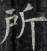 http://hng.chise.org/images/iiif/zinbun/takuhon/kaisei/H1002.tif/4911,4589,93,101/full/0/default.jpg