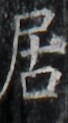 http://hng.chise.org/images/iiif/zinbun/takuhon/kaisei/H1002.tif/4912,4834,68,123/full/0/default.jpg