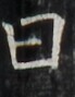http://hng.chise.org/images/iiif/zinbun/takuhon/kaisei/H1002.tif/4912,5817,69,89/full/0/default.jpg