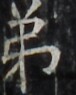http://hng.chise.org/images/iiif/zinbun/takuhon/kaisei/H1002.tif/4915,3030,76,95/full/0/default.jpg
