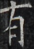 http://hng.chise.org/images/iiif/zinbun/takuhon/kaisei/H1002.tif/4916,4464,71,102/full/0/default.jpg