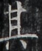 http://hng.chise.org/images/iiif/zinbun/takuhon/kaisei/H1002.tif/4917,4957,84,101/full/0/default.jpg