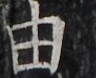 http://hng.chise.org/images/iiif/zinbun/takuhon/kaisei/H1002.tif/4921,4256,96,78/full/0/default.jpg