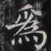 http://hng.chise.org/images/iiif/zinbun/takuhon/kaisei/H1002.tif/5005,5036,106,105/full/0/default.jpg