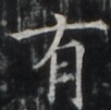 http://hng.chise.org/images/iiif/zinbun/takuhon/kaisei/H1002.tif/5006,6797,102,101/full/0/default.jpg
