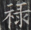 http://hng.chise.org/images/iiif/zinbun/takuhon/kaisei/H1002.tif/5007,2141,109,105/full/0/default.jpg