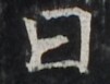 http://hng.chise.org/images/iiif/zinbun/takuhon/kaisei/H1002.tif/5011,3251,101,77/full/0/default.jpg