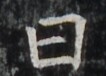 http://hng.chise.org/images/iiif/zinbun/takuhon/kaisei/H1002.tif/5011,6484,106,76/full/0/default.jpg