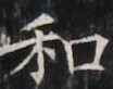 http://hng.chise.org/images/iiif/zinbun/takuhon/kaisei/H1002.tif/5012,4000,104,82/full/0/default.jpg