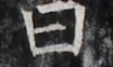 http://hng.chise.org/images/iiif/zinbun/takuhon/kaisei/H1002.tif/5012,4961,104,62/full/0/default.jpg