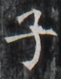 http://hng.chise.org/images/iiif/zinbun/takuhon/kaisei/H1002.tif/5013,4825,87,112/full/0/default.jpg