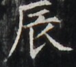 http://hng.chise.org/images/iiif/zinbun/takuhon/kaisei/H1002.tif/5014,5806,111,99/full/0/default.jpg