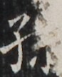 http://hng.chise.org/images/iiif/zinbun/takuhon/kaisei/H1002.tif/5015,1805,87,109/full/0/default.jpg
