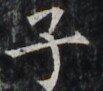 http://hng.chise.org/images/iiif/zinbun/takuhon/kaisei/H1002.tif/5017,6384,103,91/full/0/default.jpg