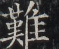 http://hng.chise.org/images/iiif/zinbun/takuhon/kaisei/H1002.tif/5017,6684,116,96/full/0/default.jpg