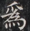 http://hng.chise.org/images/iiif/zinbun/takuhon/kaisei/H1002.tif/5018,4098,104,108/full/0/default.jpg