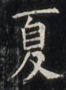http://hng.chise.org/images/iiif/zinbun/takuhon/kaisei/H1002.tif/5018,6027,94,127/full/0/default.jpg