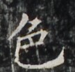 http://hng.chise.org/images/iiif/zinbun/takuhon/kaisei/H1002.tif/5018,6566,108,103/full/0/default.jpg