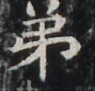 http://hng.chise.org/images/iiif/zinbun/takuhon/kaisei/H1002.tif/5018,7027,95,91/full/0/default.jpg