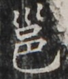 http://hng.chise.org/images/iiif/zinbun/takuhon/kaisei/H1002.tif/5021,1916,100,116/full/0/default.jpg