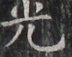 http://hng.chise.org/images/iiif/zinbun/takuhon/kaisei/H1002.tif/5021,2041,101,80/full/0/default.jpg