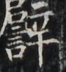 http://hng.chise.org/images/iiif/zinbun/takuhon/kaisei/H1002.tif/5023,5496,96,105/full/0/default.jpg