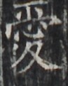 http://hng.chise.org/images/iiif/zinbun/takuhon/kaisei/H1002.tif/5025,2476,97,121/full/0/default.jpg