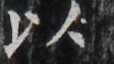 http://hng.chise.org/images/iiif/zinbun/takuhon/kaisei/H1002.tif/5025,5278,114,64/full/0/default.jpg